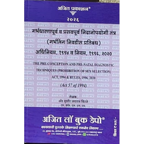 Ajit Prakashan's Pre-conception & Pre-natal Diagnostic Techniques, Act 1994 & Rules, 1996 [PCPNDT in Marathi] | Garbhdharana Purv